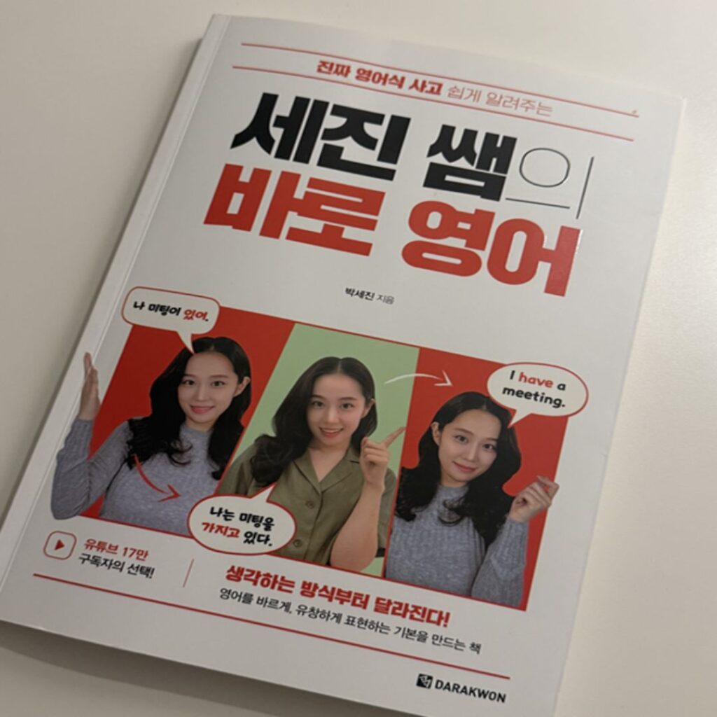 직장인 영어 독학 루틴 세진쌤 바로영어